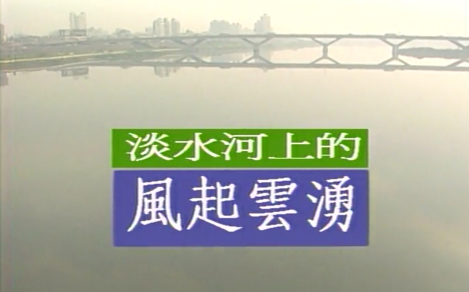 《淡水河上的風起雲湧》 (2)