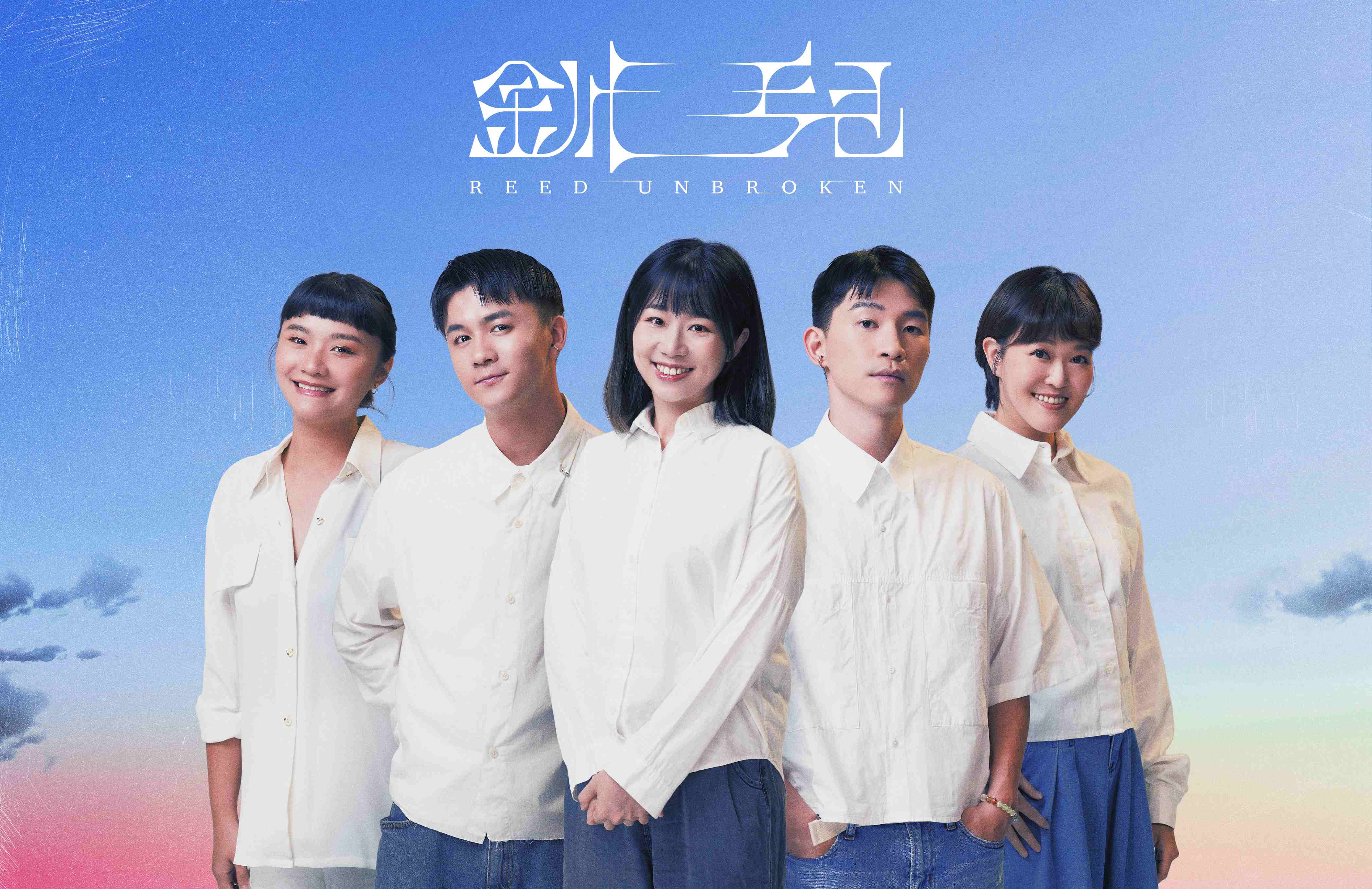 釧兒團照 白晝之夜1001(請用此5人版) (1)