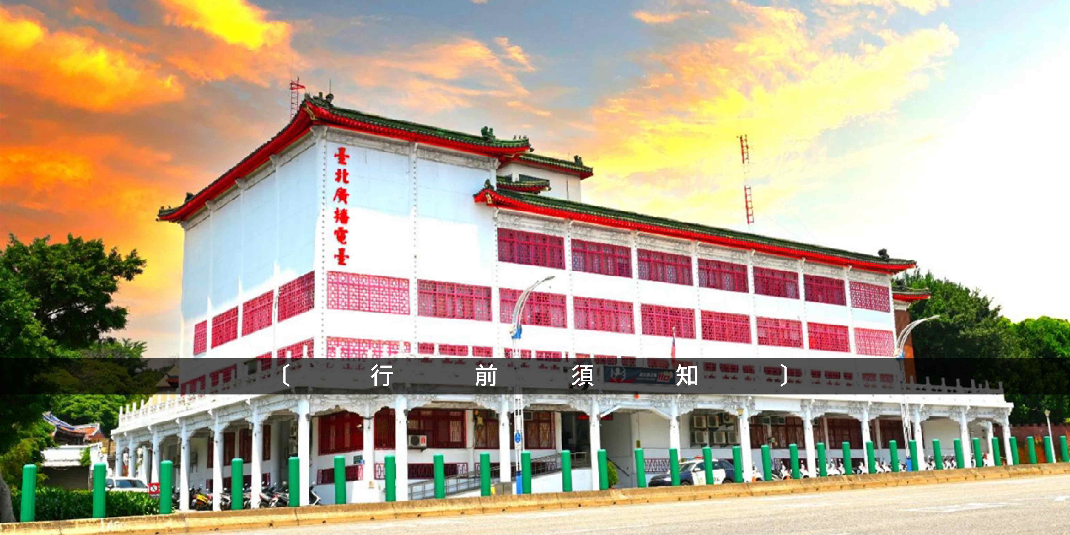 電台 台新 複本 台新 複本 2 (1)