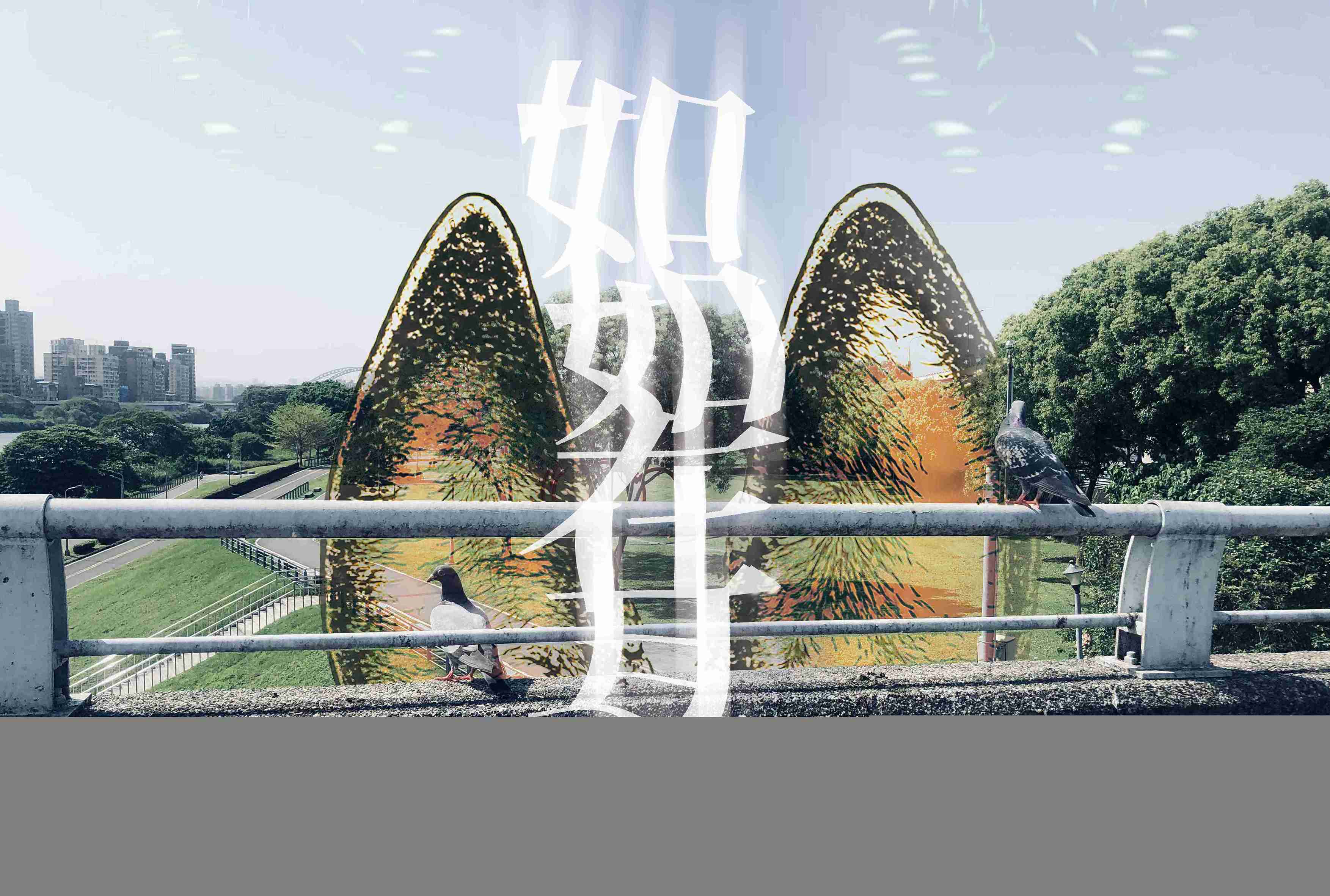 (台新確認版)如如在耳kv0915