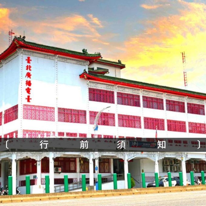 電台 台新 複本 台新 複本 2 (1)