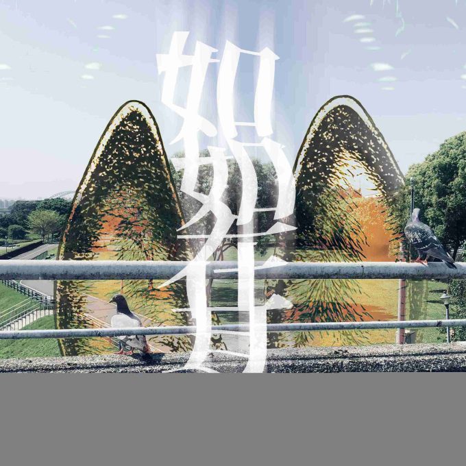 （台新確認版）如如在耳kv0915